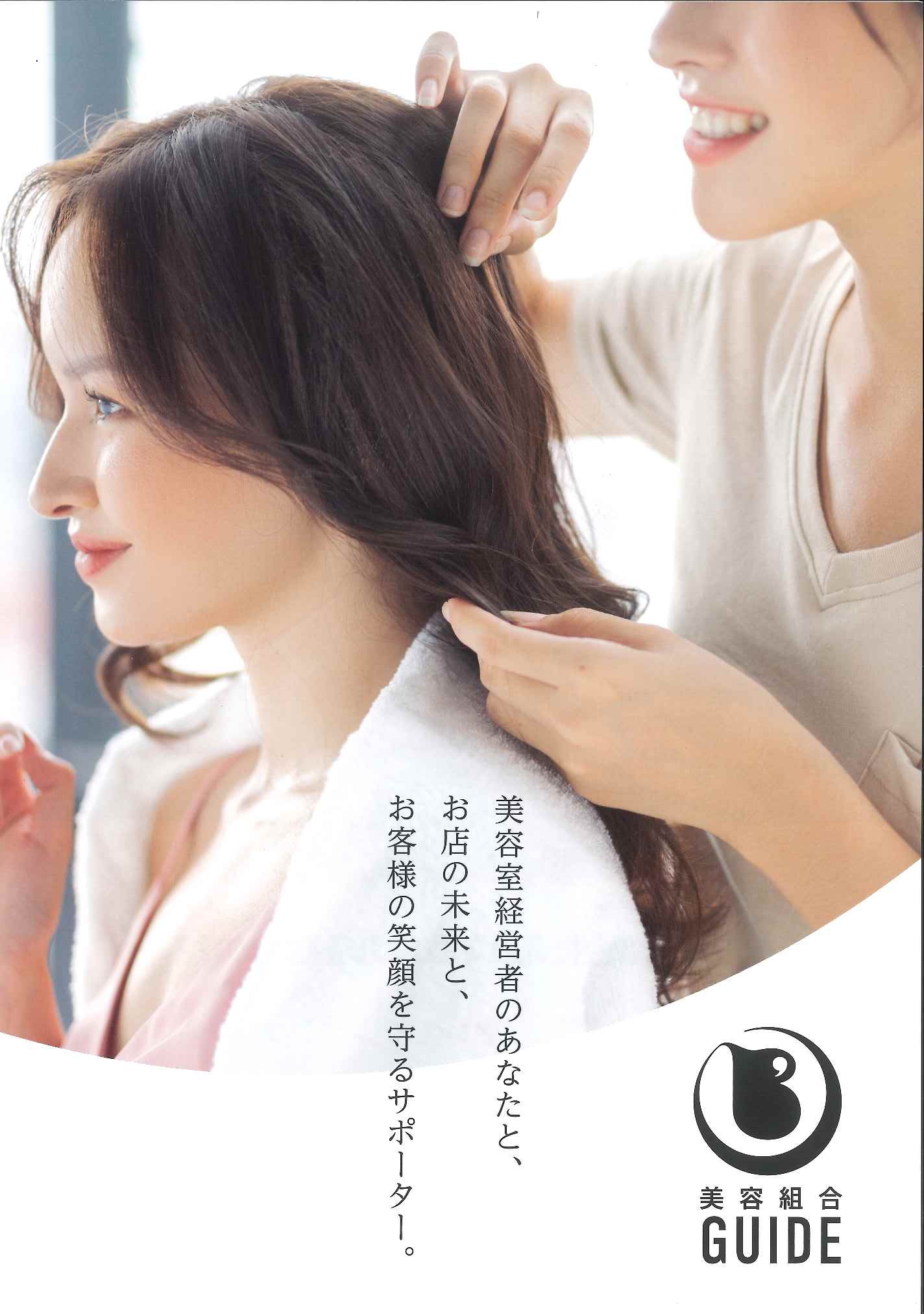 美容組合のカタログができました